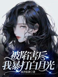 林雨彤与冷墨寒的绝美邃爱，霜雪共白头全文免费阅读无弹窗