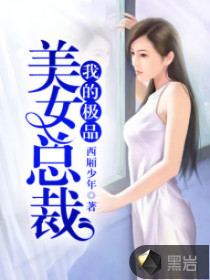 我的极品美女总裁——职场风云中的温柔邃密