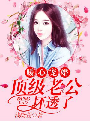 顶级宠婚，闷骚老公，你坏死了！