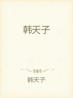 韩经年夏，晚安全文免费阅读小说的魅力探索