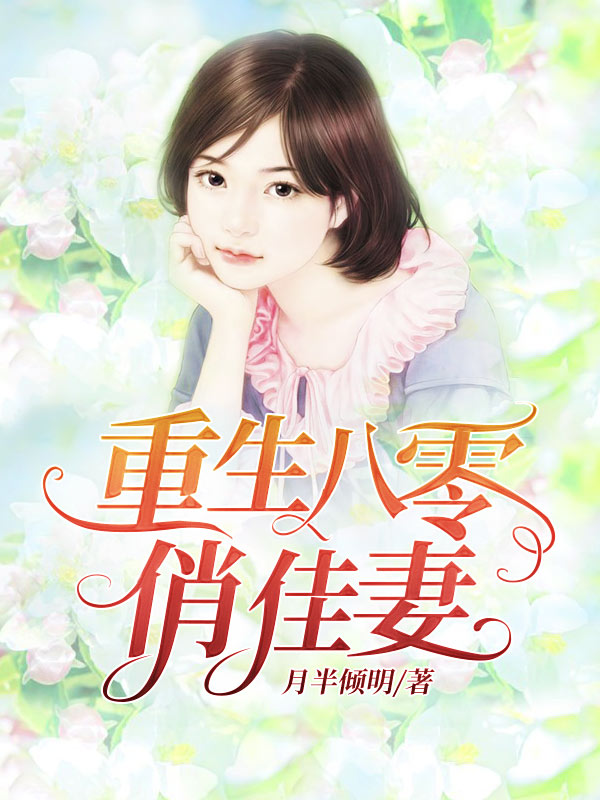 重生八零俏佳妻，穿越时空的甜蜜再续