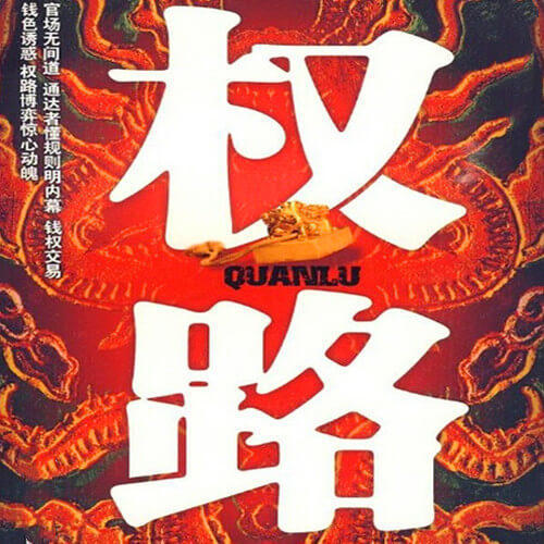 官路沉沦，权力的诱惑与道德的挣扎——最新章节深度解析
