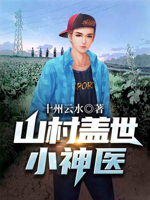 山村小神医