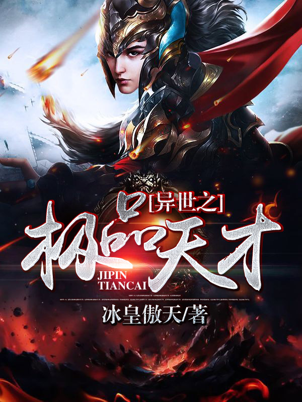 异世之极品天才，穿越时空的绝代风华