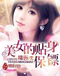 极品美女与她的贴身保镖，守护的誓言