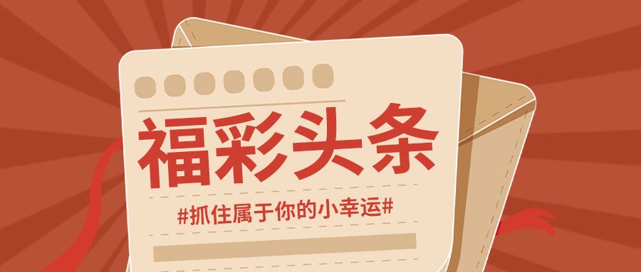 福彩2014年第二期开奖结果揭晓，梦想与希望的新起点