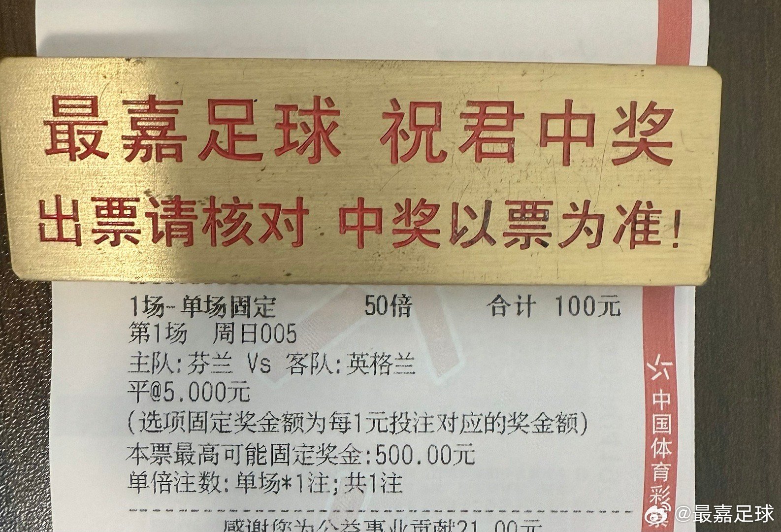 今晚，我与幸运的单挑一注6