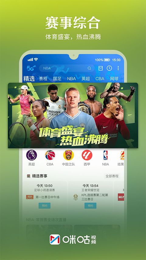 咪咕视频，解锁体育直播的免费盛宴