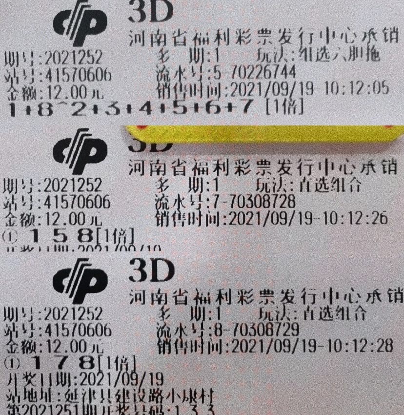 3D彩票新玩法，今日最新晒实票大赏