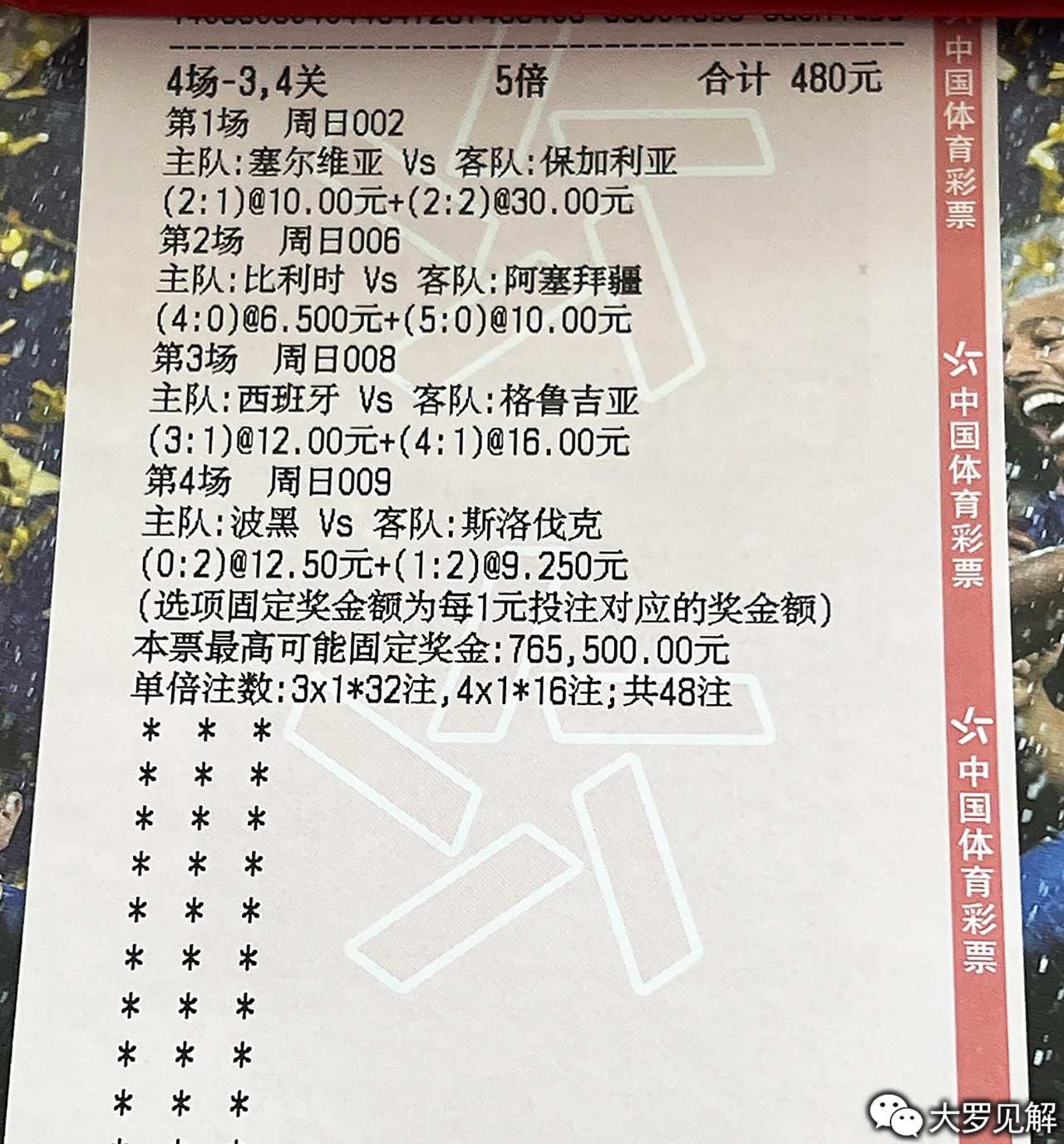 竞彩足球彩票，揭秘开奖结果背后的奥秘与乐趣
