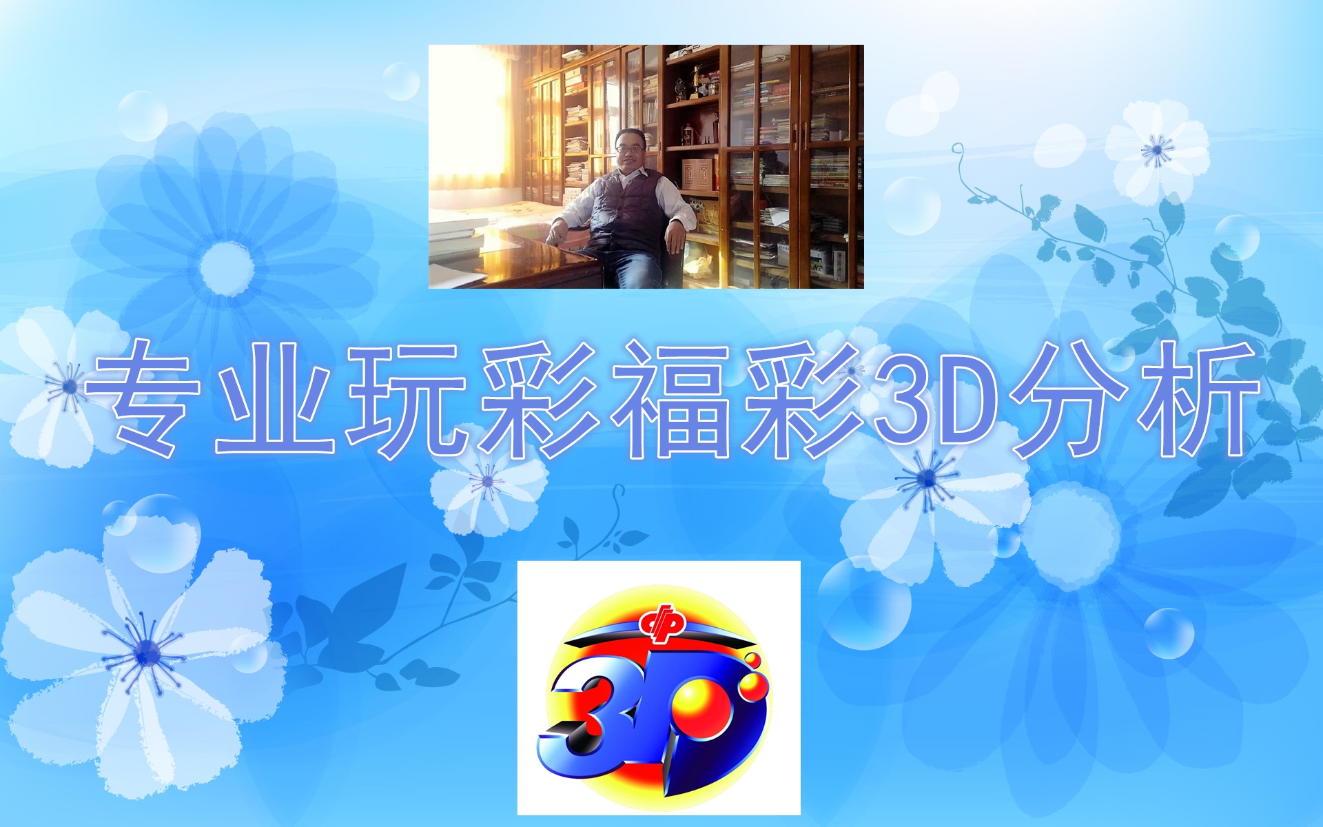 福彩3D，小投入大梦想的奖金乐园