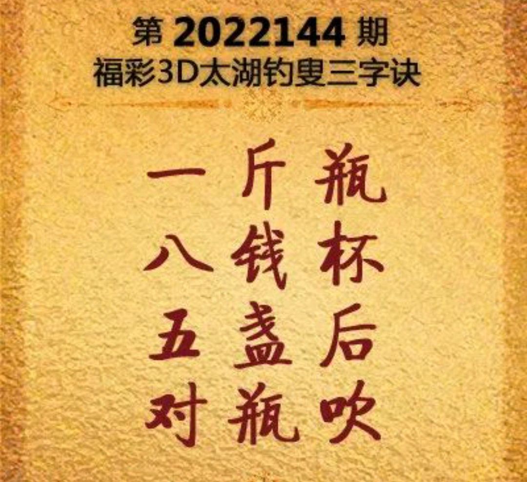 3D太湖钓叟字谜，一句定三码的奇妙之旅