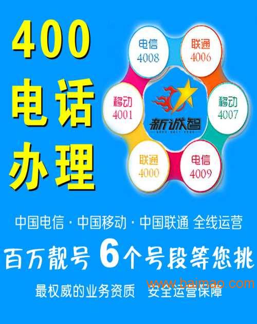 申请400电话，便捷高效的商务沟通桥梁