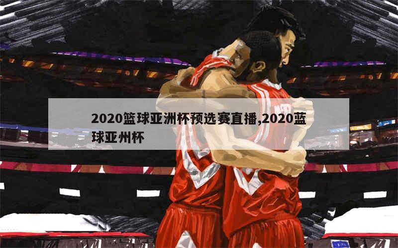 亚洲杯篮球直播，激情与梦想的碰撞
