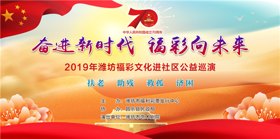 2019年山东福彩群英会，公益与梦想的交响曲