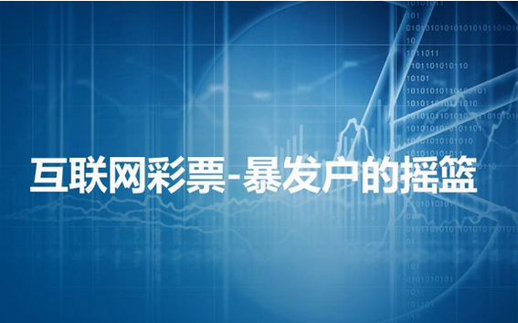 互联网彩票，何时开放？