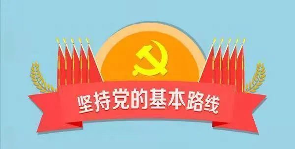 党的基本路线，引领中国发展的光辉航标