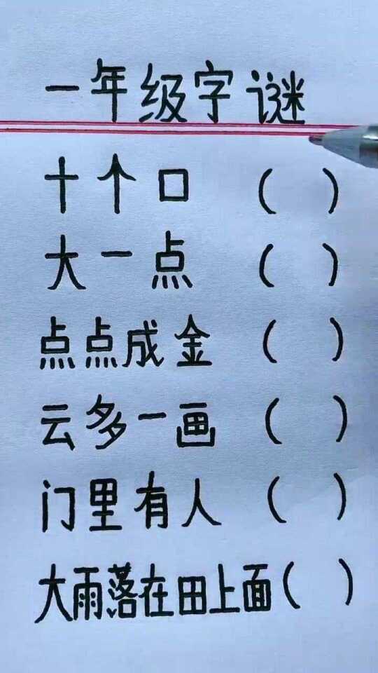 一年级猜字谜大全，开启智慧之门的奇妙旅程