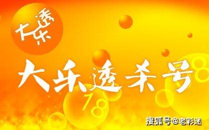 探索大乐透蓝号杀号的奥秘，揭秘高效公式与策略