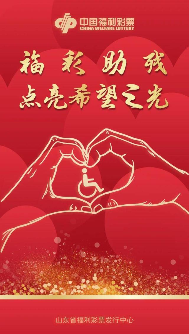 齐鲁福彩，以爱之名，助残行动温暖人心