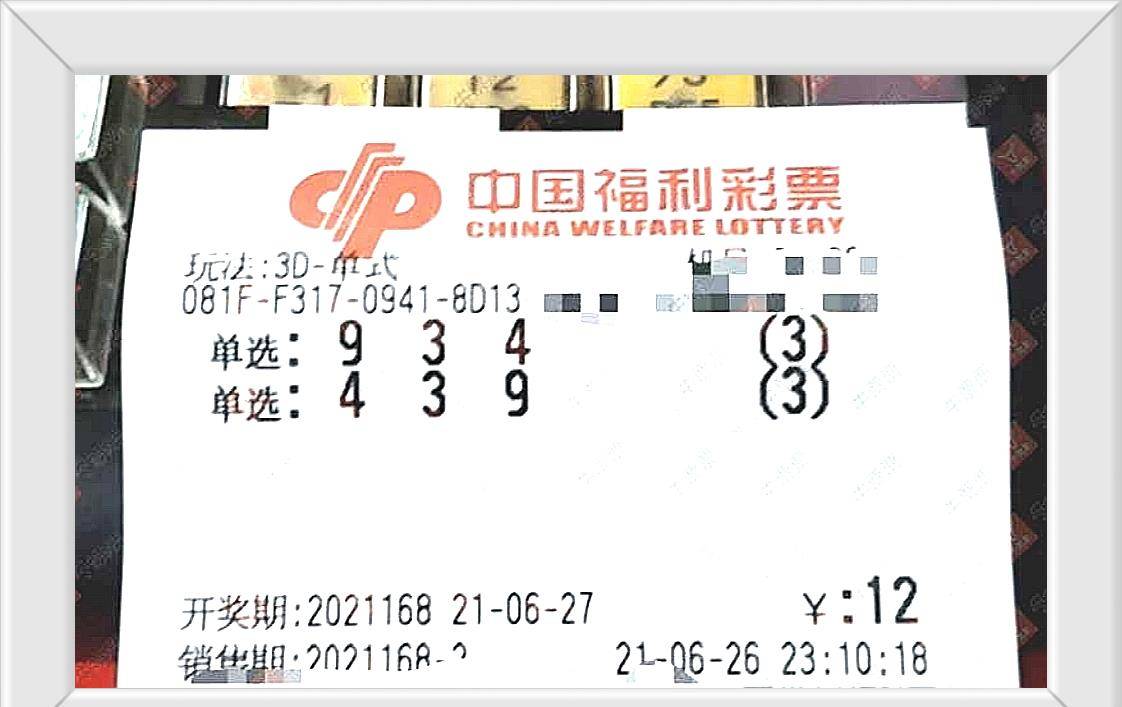今日3D最新晒票，揭秘幸运数字，共赏彩民风采