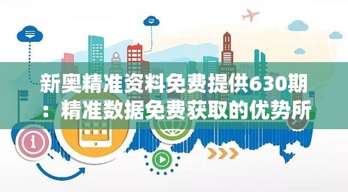 免费获取新澳精准资料，数据时代的智慧之选新奥最精准免费大全