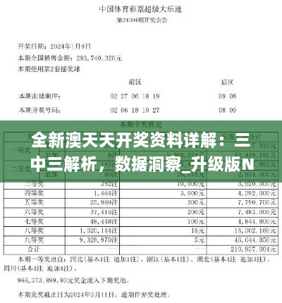 探索新澳天天开奖，三中三大全攻略新澳天天开奖资料