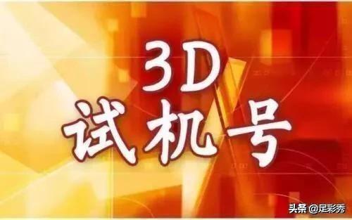今日3D试机号与开机号的神秘面纱今天3d试机号和开机号码是多少