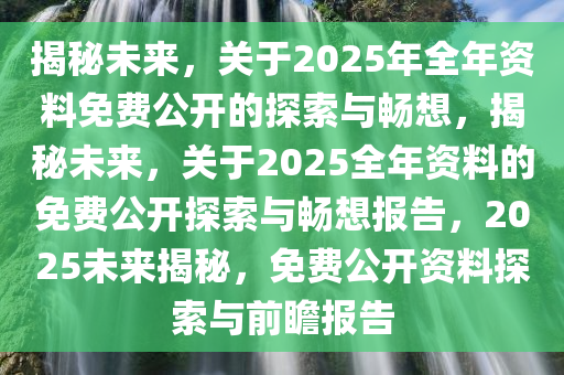 2036年，正版资料全年免费公开的未来展望2021年免费正版资料