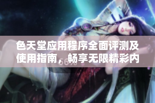 彩天堂，梦幻般的色彩之旅彩天堂软件