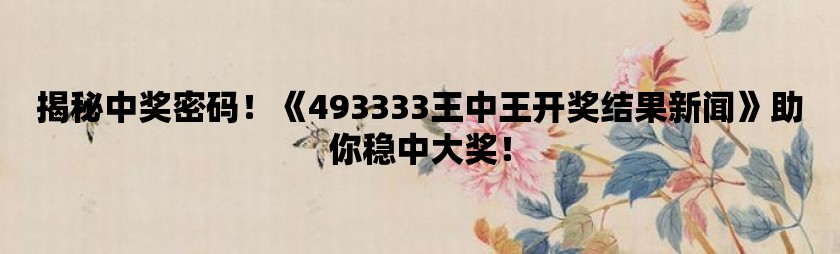 揭秘王中王的秘密，52.0论坛的深度剖析王中王555525开奖论坛