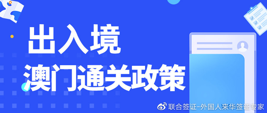 澳门最新出入境规定，12月新规深度解读最新澳门出入境规定12月1日新规定内容
